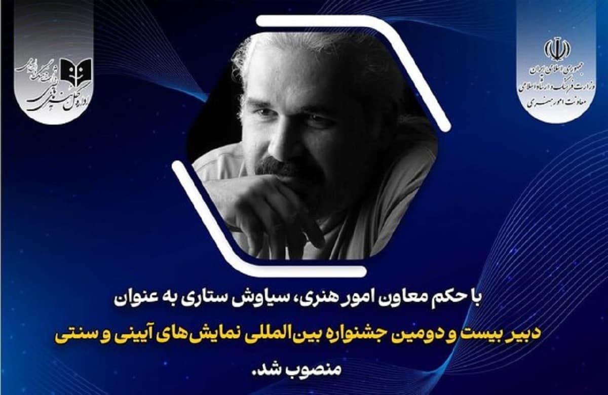 سیاوش ستاری دبیر بیست و دومین جشنواره نمایش‌های آیینی سنتی شد