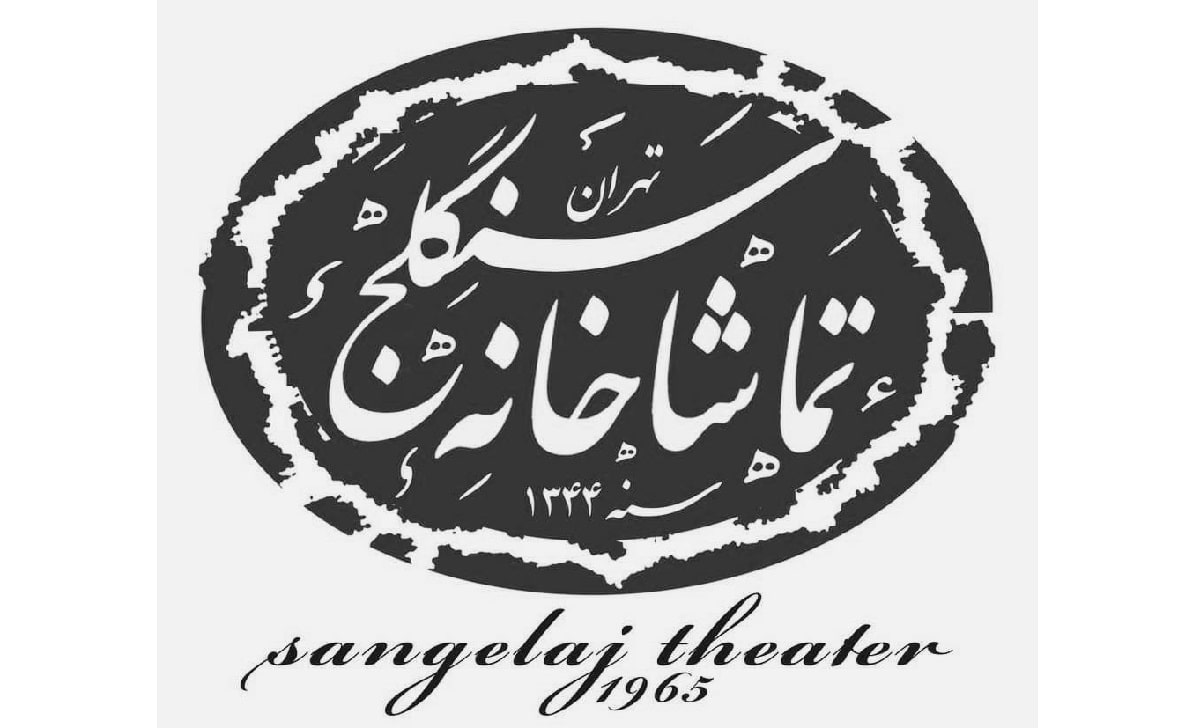 اعلام برنامه اجراهای تماشاخانه سنگلج در دومین هفته خرداد اعلام برنامه اجراهای تماشاخانه سنگلج در دومین هفته خرداد