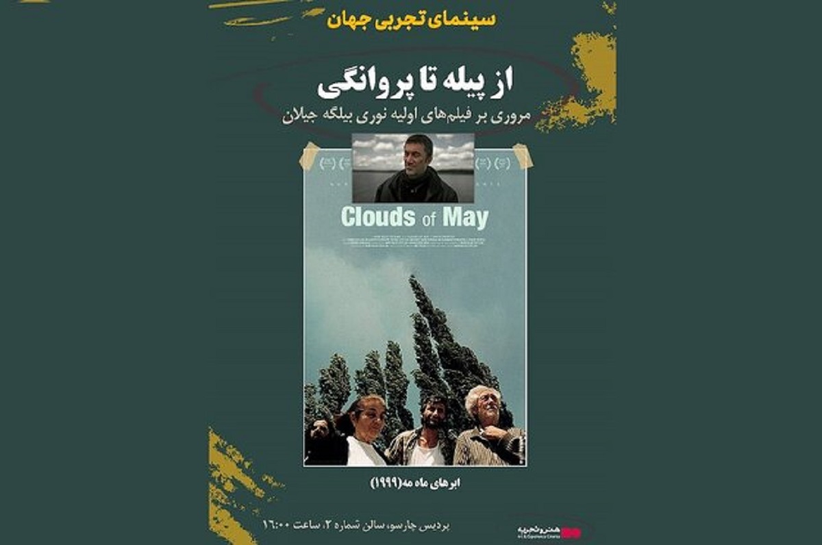 دومین برنامه سینمای تجربی جهان: گفت‌وگو درباره نوری بیلگه جیلان در پردیس چارسو