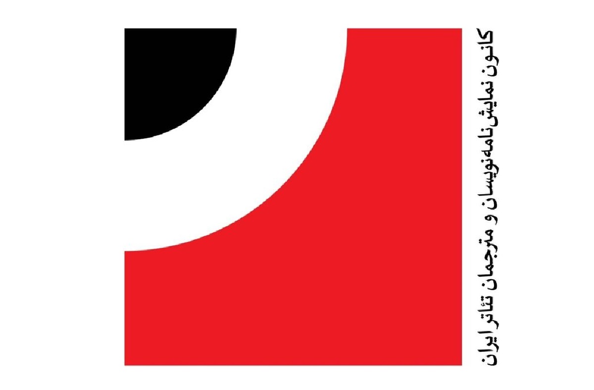 فراخوان یازدهمین دوره انتخاب آثار برتر ادبیات نمایشی ایران منتشر شد