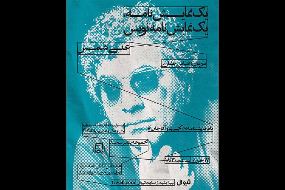 نمایشنامه‌خوانی «آبجی‌ها و آقاجان» در تماشاخانه لبخند