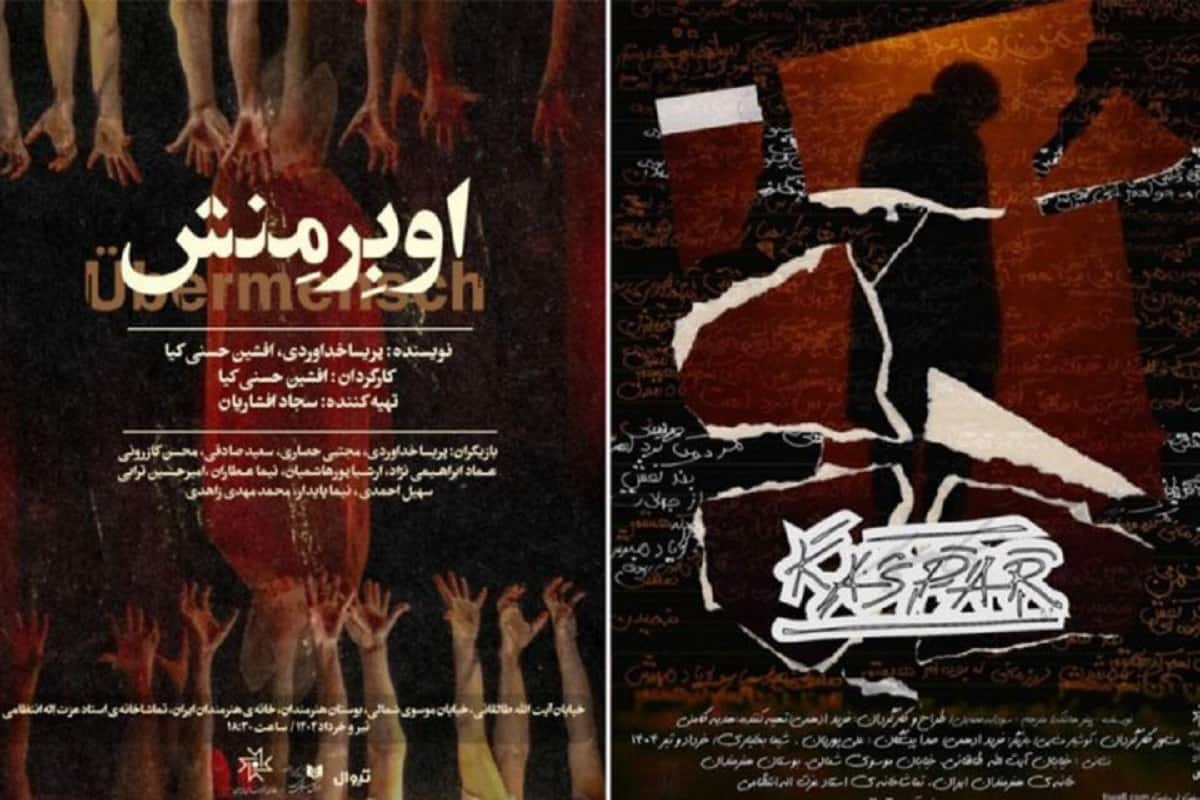 «کاسپار» و «اوبِرمِنش»؛ دو نمایش جدید در سالن انتظامی خانه هنرمندان ایران