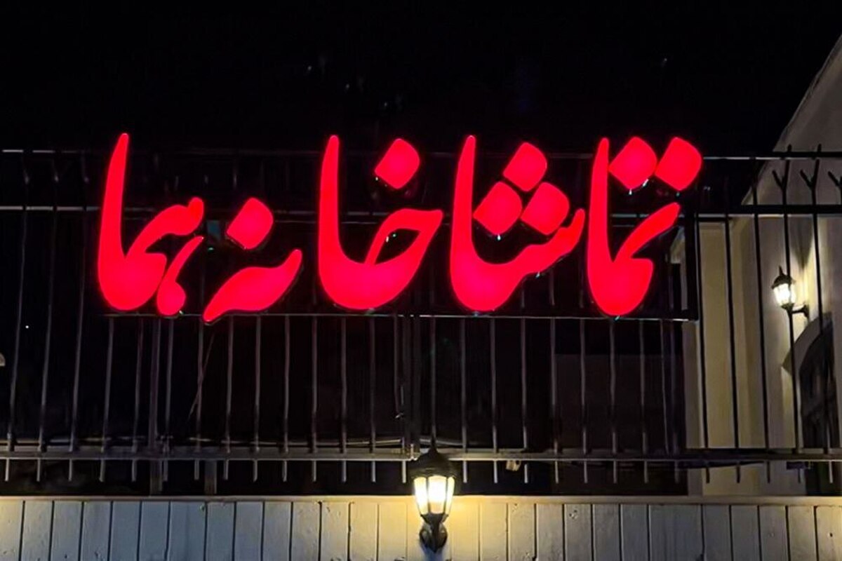 عمارت نمایشی هما: شنبه‌ها باز است، یکشنبه‌ها تعطیل!