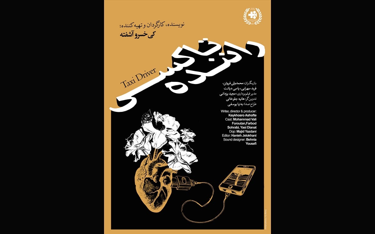 فیلم کوتاه «راننده تاکسی» راهی جشنواره صلیب سرخ بلغارستان شد