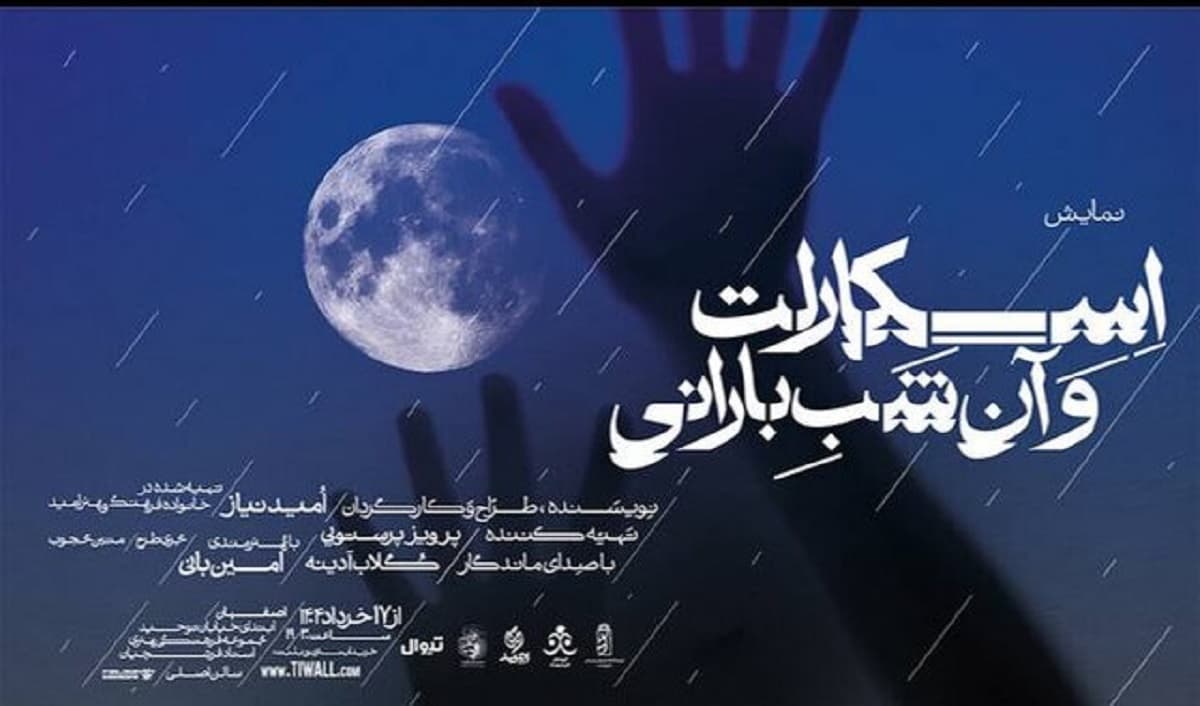 «اسکارلت و آن شب بارانی» در اصفهان؛ نمایشی از عشق و زندگی در لحظه، به تهیه‌کنندگی پرویز پرستویی