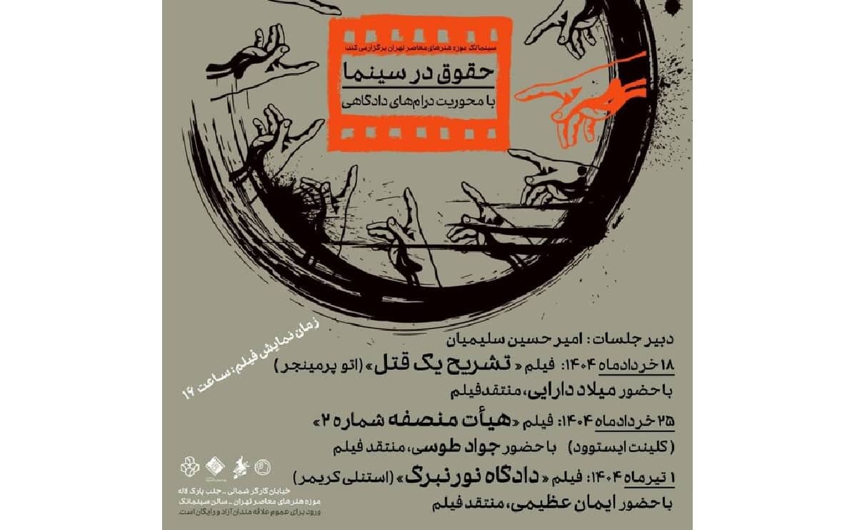 «تشریح یک قتل»؛ آغازگر سلسله نشست‌های تحلیل فیلم‌های دادگاهی در موزه هنرهای معاصر