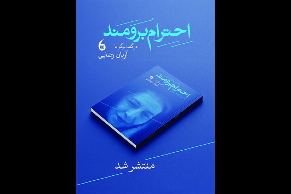 کتاب «احترام برومند در گفت‌وگو با آریان رضایی» منتشر شد