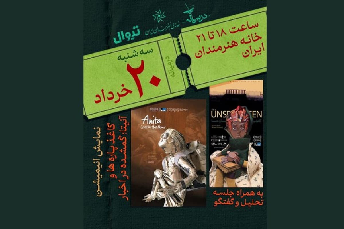 اکران و تحلیل مستند انیمیشن‌های بهزاد نعلبندی در خانه هنرمندان ایران