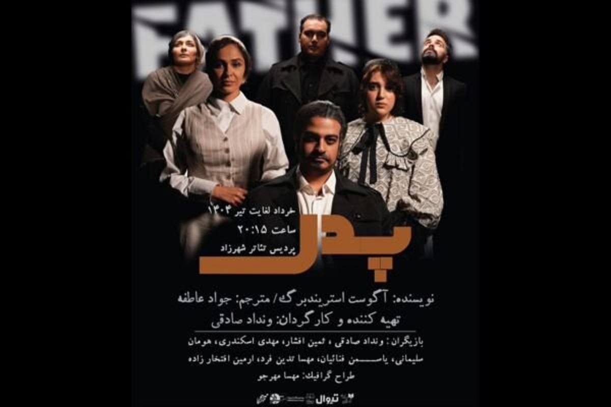 نمایش «پدر» به کارگردانی ونداد صادقی در پردیس تئاتر شهرزاد روی صحنه می‌رود
