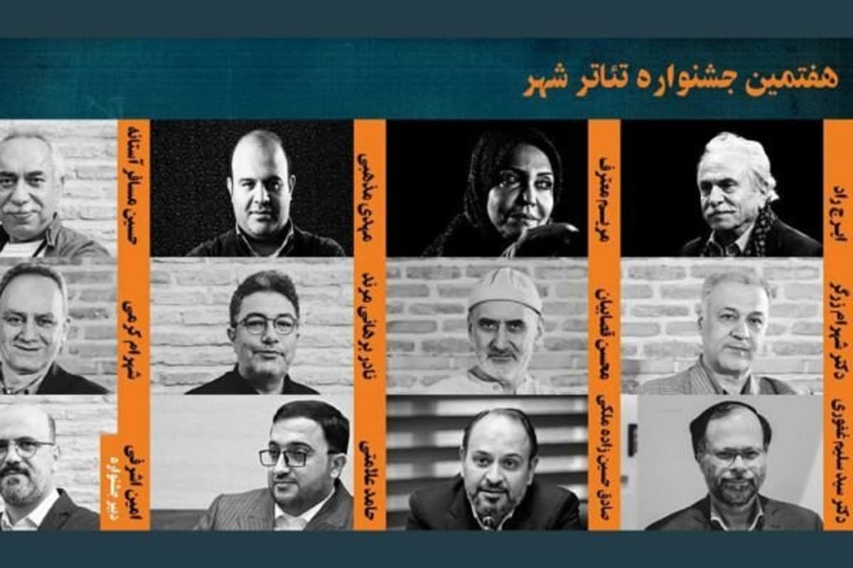 جشنواره تئاتر شهر؛ اعلام اعضای شورای سیاستگذاری و دبیر  جشنواره تئاتر شهر؛ اعلام اعضای شورای سیاستگذاری و دبیر