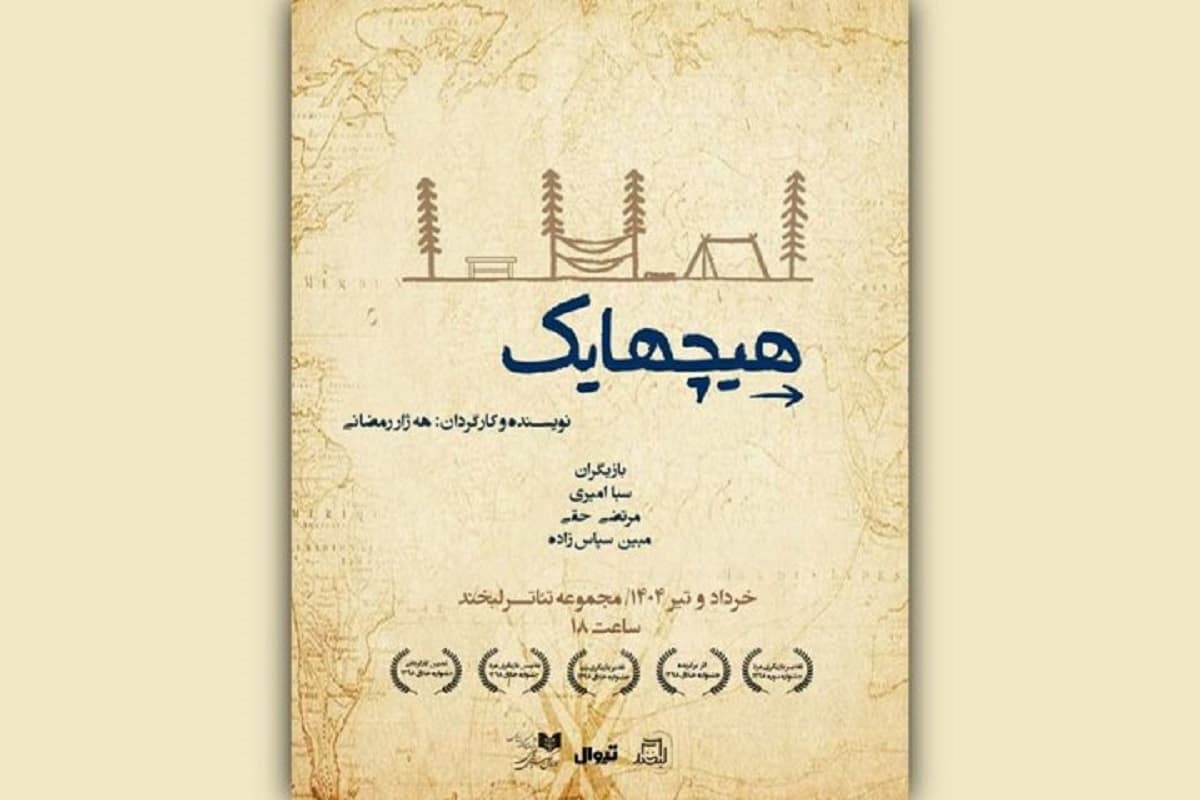 «هیچهایک» در تئاتر لبخند روی صحنه می‌رود