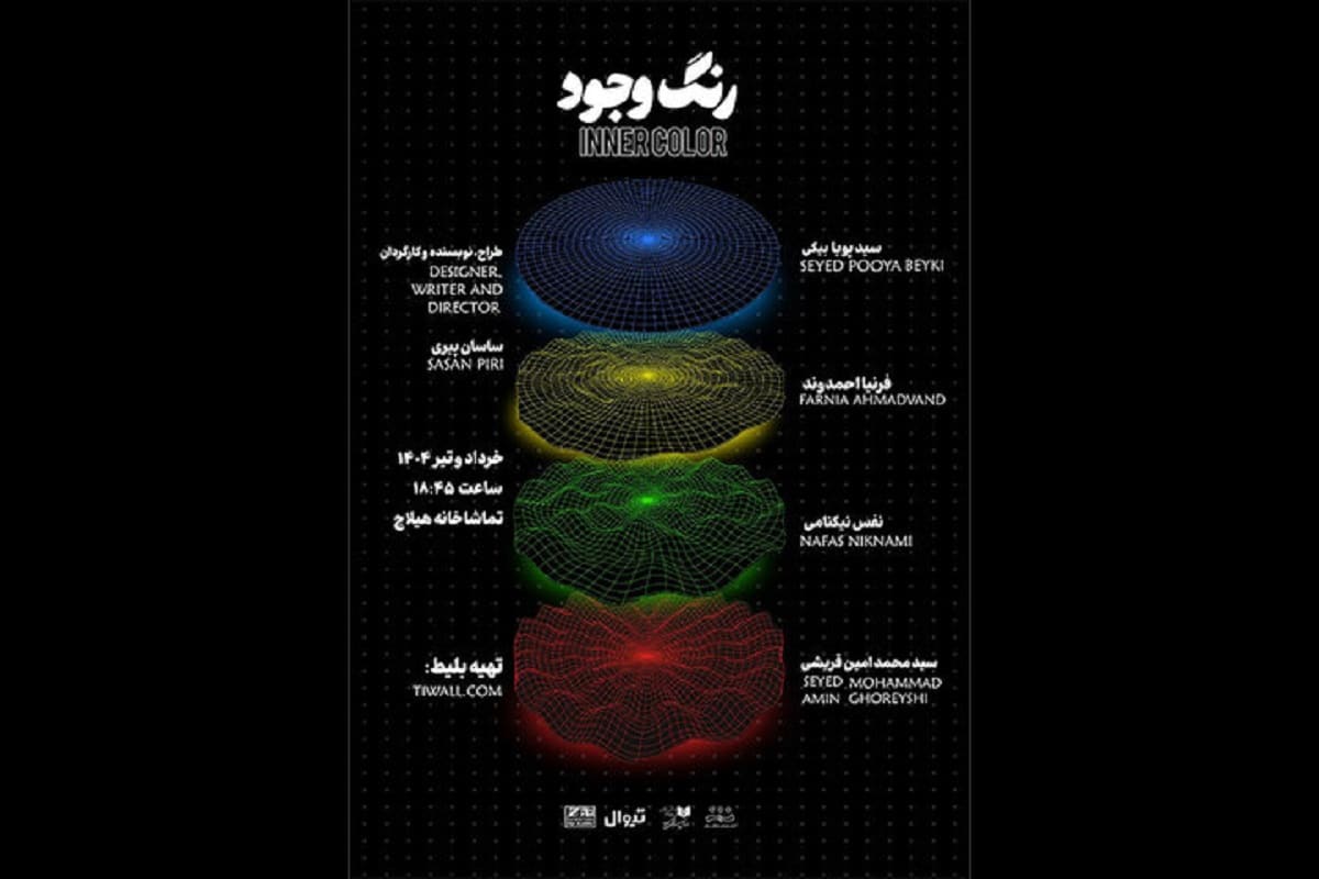 نمایش «رنگِ وجود (تنگنا)» در تماشاخانه هیلاج روی صحنه می‌رود