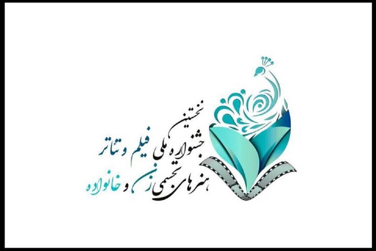 فراخوان جشنواره ملی «زنان و خانواده» منتشر شد