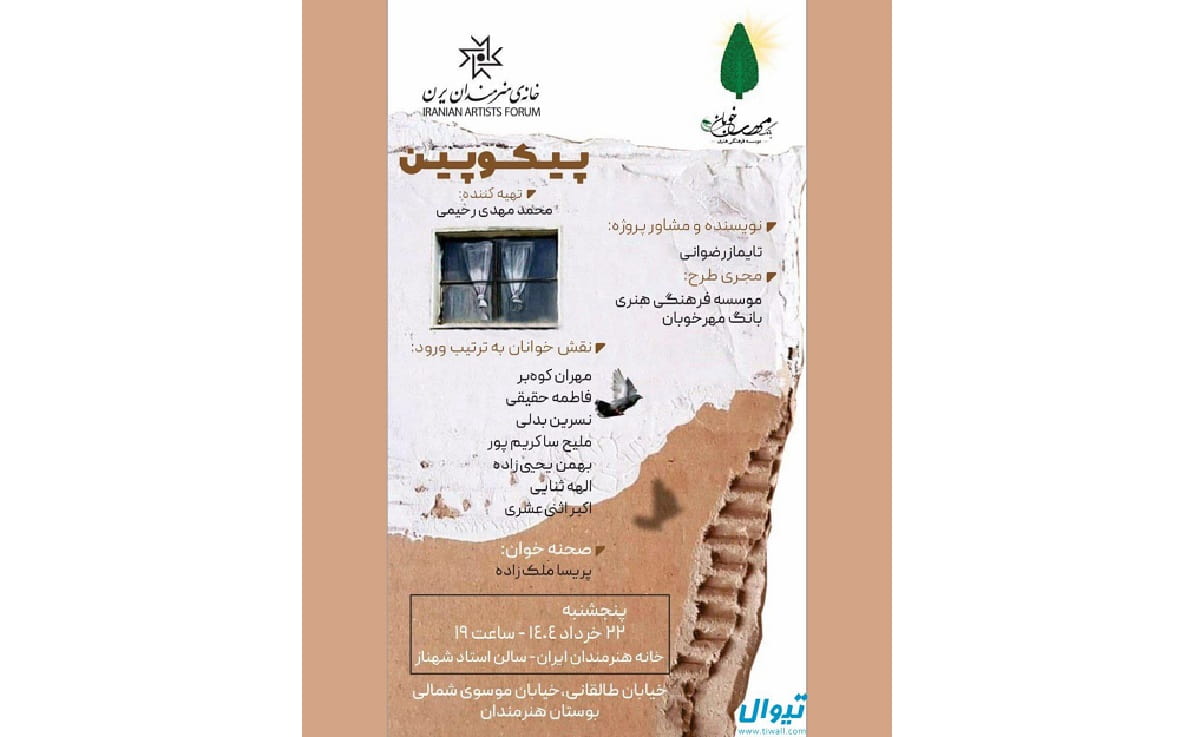 «پیکوپین» در خانه هنرمندان نمایشنامه‌خوانی می‌شود