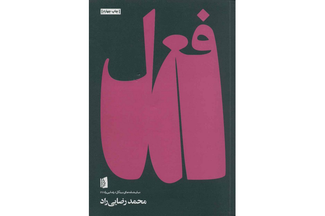 درباره نمایشنامه فعل، روایت تنهایی، رهایی و تاریخ | معجزه تجسم و شکوه قلم در تئاتر محمد رضایی‌راد