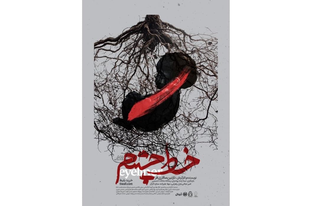 نقد نمایش «خط چشم»: ابزوردی گروتسک از فروپاشی خانواده در بارانی بی‌پایان