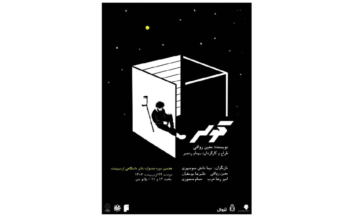 نقد نمایش «کولر» در زمستان: بامداد خمار و سرمای تنهایی بر بام تئاتر ایران