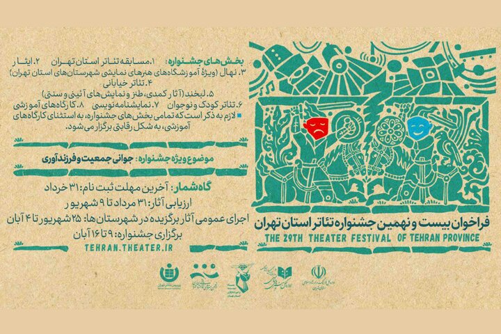 تمدید مهلت ارسال آثار به جشنواره تئاتر استان تهران تمدید مهلت ارسال آثار به جشنواره تئاتر استان تهران