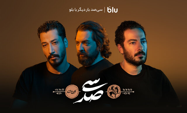 نوید محمدزاده، بهرام رادان و بهرام افشاری به «سیصد» پیوستند نوید محمدزاده، بهرام رادان و بهرام افشاری به «سیصد» پیوستند