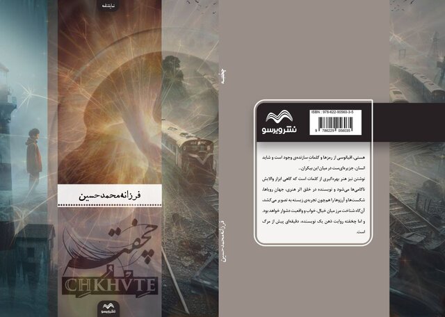 انتشار نمایشنامه «چخفته»