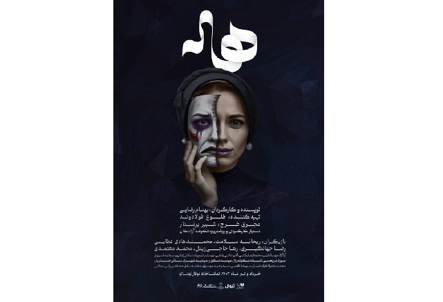 «هاله» نمایشی براساس یک داستان واقعی