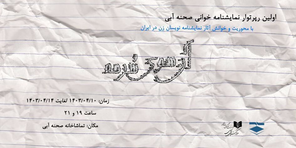 آغاز اولین دوره نمایشنامه‌خوانی صحنه آبی از دهم تیر