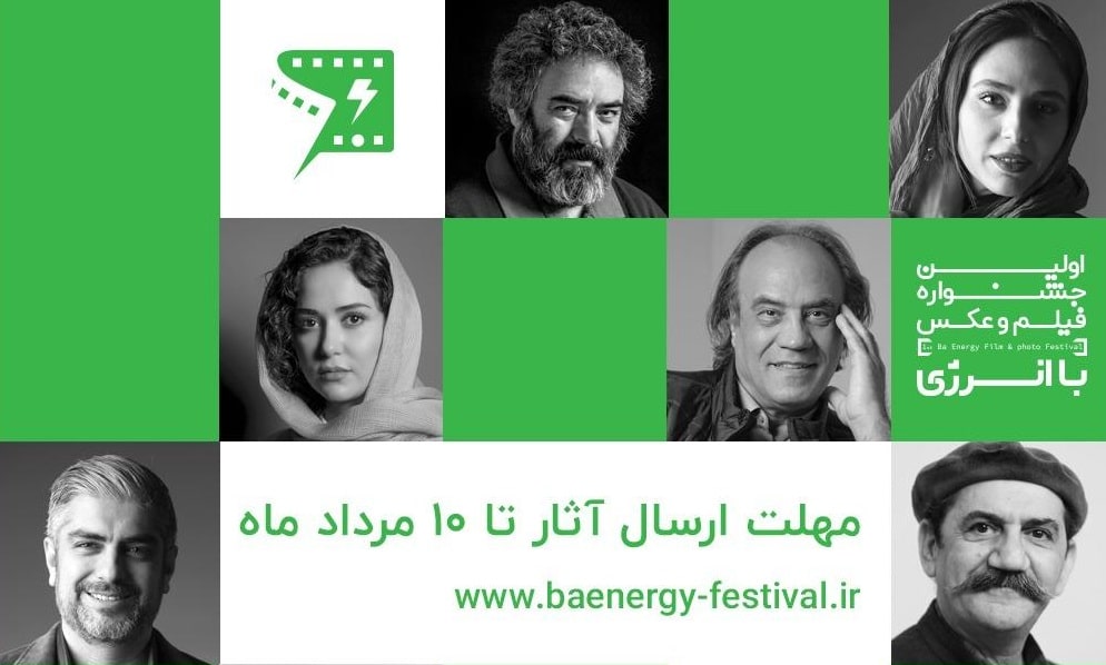 انتشار فراخوان جشنواره فیلم و عکس «با انرژی» انتشار فراخوان جشنواره فیلم و عکس «با انرژی»