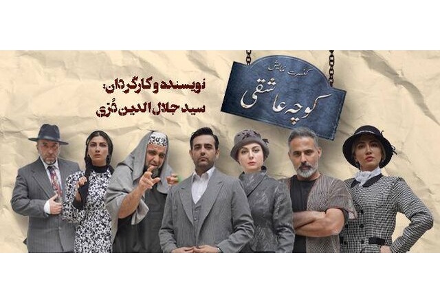 «کوچه عاشقی» در روزهای پایانی اجرا «کوچه عاشقی» در روزهای پایانی اجرا