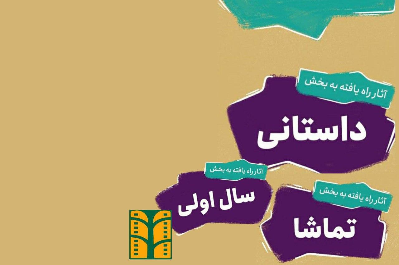 اعلام آثار سه بخش دیگر جشنواره نهال۲۰ / تعویق برگزاری جشنواره به‌خاطر انتخابات