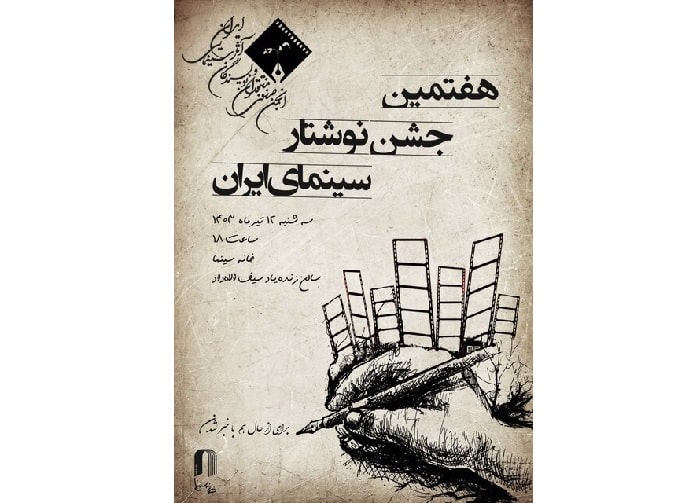 نامزدهای هفتمین جشن نوشتار سینمای ایران معرفی شدند