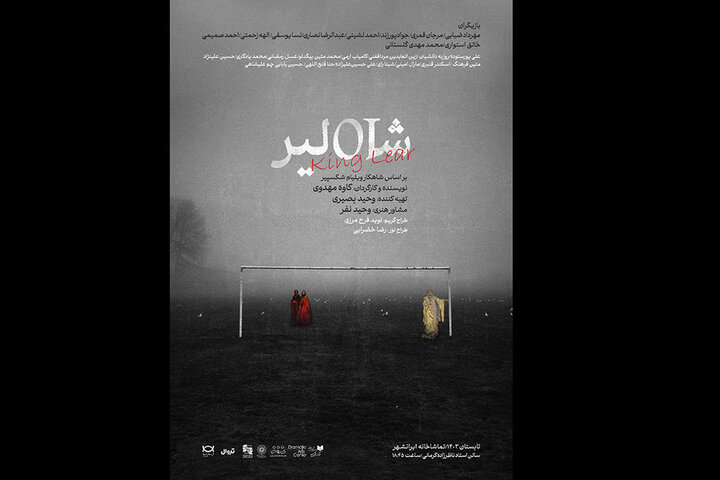 «شاه لیر» از ۱۵ تیر وارد ایرانشهر می‌شود