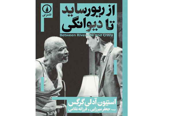 درباره‌ نمایش‌نامه‌ «از ریورساید تا دیوانگی» نوشته‌ استیون آدلی گِرگِس؛ روایتی از گسترش موج تبعیض در آمریکای دوران ترامپ