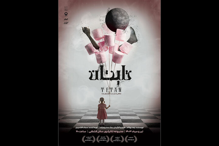 اجرای نمایش «تایتان» در سالن قشقائی تئاتر شهر