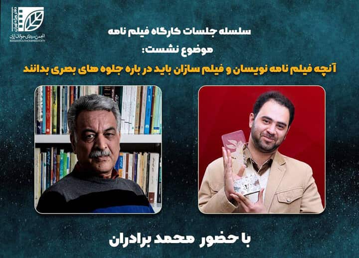 کارگاه فیلمنامه انجمن سینمای جوانان دفتر تهران برگزار می‌شود