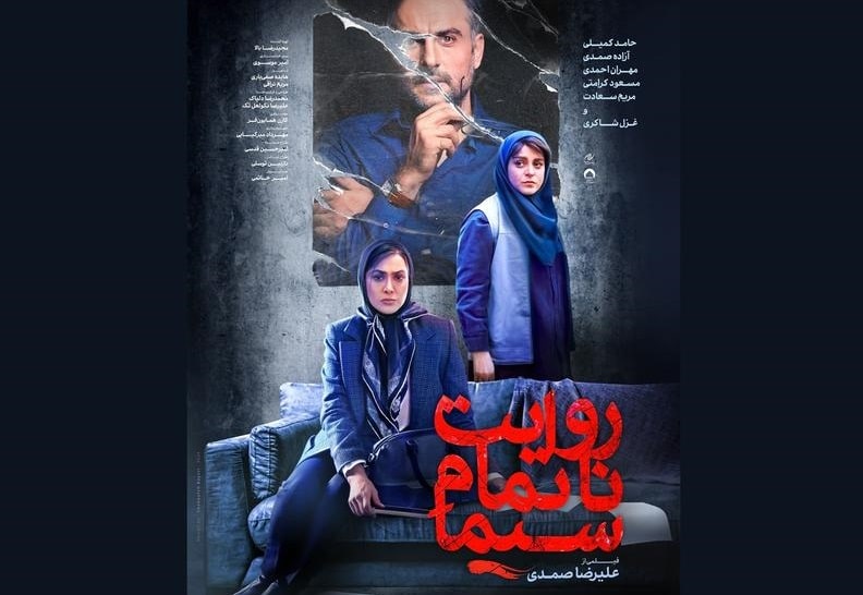 تیزر فیلم سینمایی «روایت ناتمام سیما»؛ قسم بخور این زنه رو نمی‌شناسی