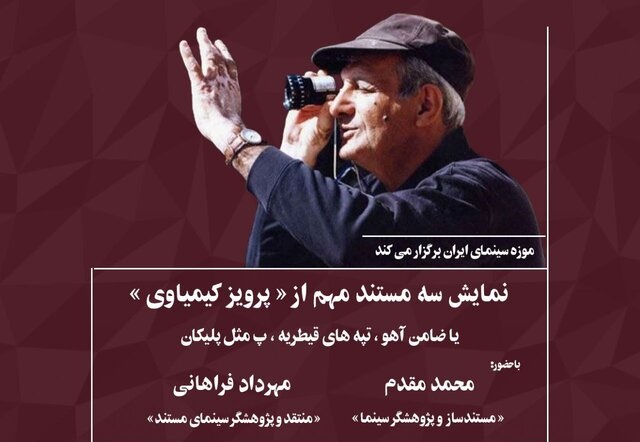 نمایش سه مستند مهم تاریخ سینمای ایران در موزه سینما