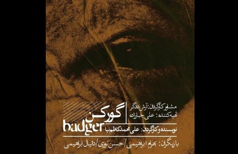 اجرای «گورکن» تمدید شد