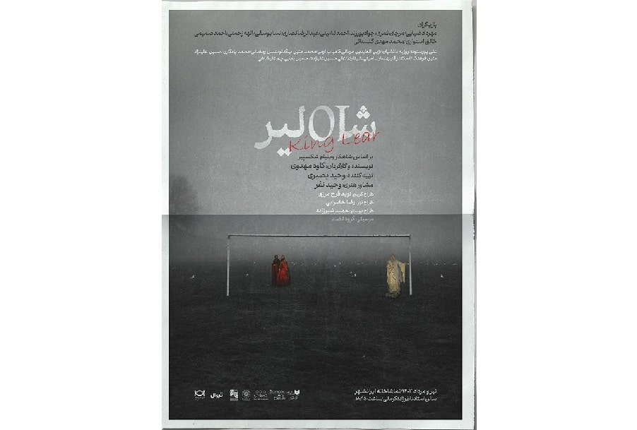 «شاه‌لیر» در ایرانشهر به میدان رفت