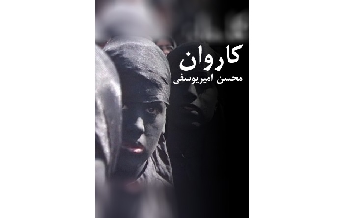 نگاهی به فیلم کوتاه مستند کاروان به کارگردانی محسن امیریوسفی؛ تعزیه سده‌ای‌ها