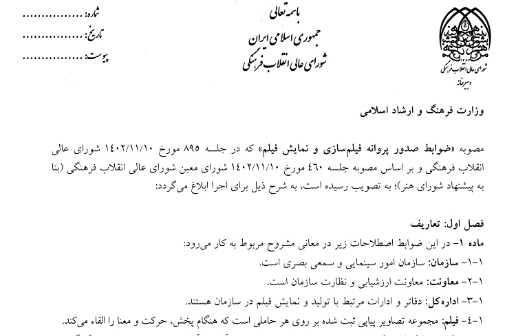 این مصوبه کوبیدن بر ناقوس مرگ سینمای ایران است/ وزارت ارشاد میتواند بدون حکم دادگاه هنزمندان را ممنوعالکار کند+ متن آییننامه این مصوبه کوبیدن بر ناقوس مرگ سینمای ایران است/ وزارت ارشاد میتواند بدون حکم دادگاه هنزمندان را ممنوعالکار کند+ متن آییننامه