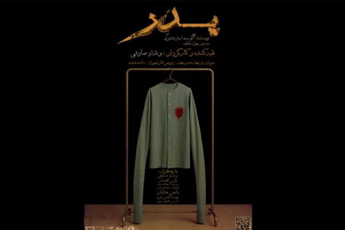 آغاز دوباره نمایش «پدر» با اجرای رایگان سه‌شب اول 