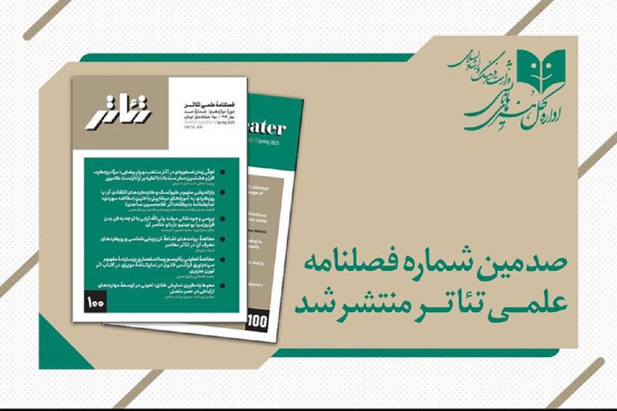 صدمین شماره فصلنامه علمی «تئاتر» منتشر شد | مقالاتی درباره بیضایی، باختین، باربا و فانون