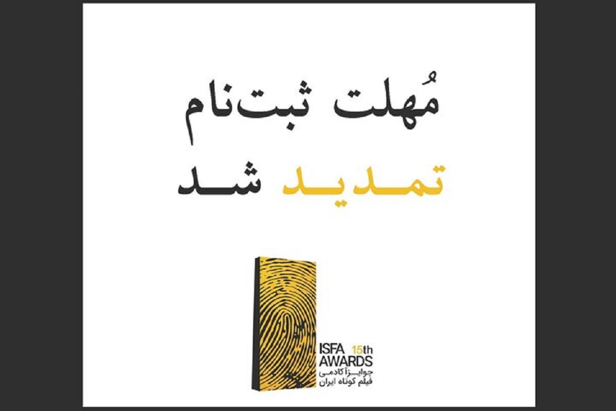 تمدید مهلت ارسال آثار به پانزدهمین دوره جوایز ایسفا تا ۱۵ تیر