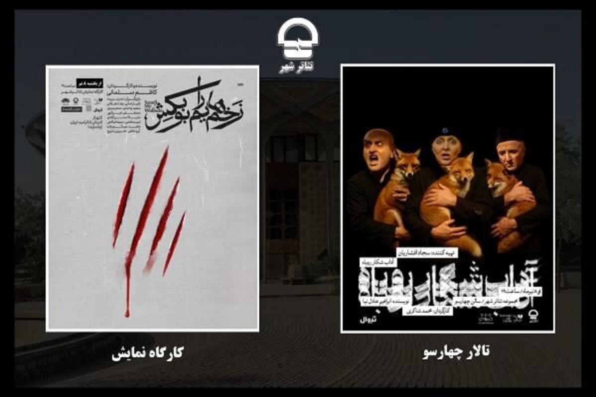 آغاز دوباره اجراهای تئاتر شهر با دو نمایش «آداب شکار روباه» و «زخم‌هایم را بو بکش»