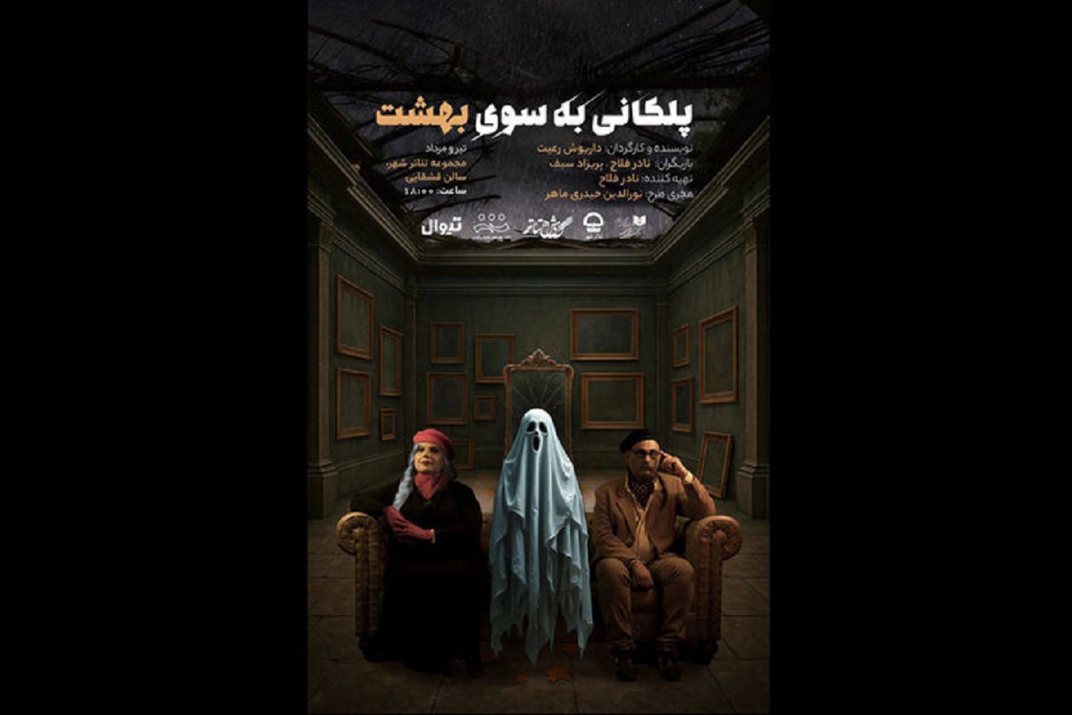 پیش‌فروش بلیت نمایش «پلکانی به‌سوی بهشت» با بازی نادر فلاح آغاز شد