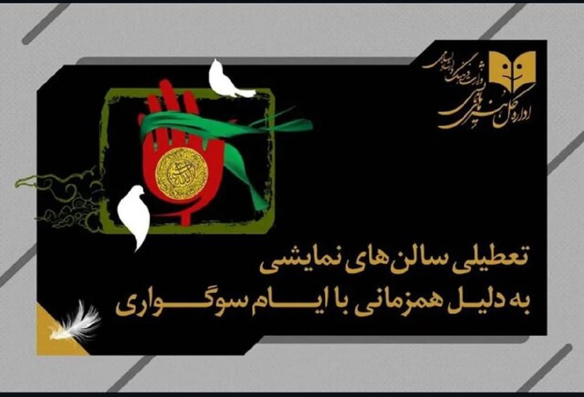 توقف اجرای نمایش‌ها در ایام سوگواری محرم از ۱۲ تا ۱۷ تیر