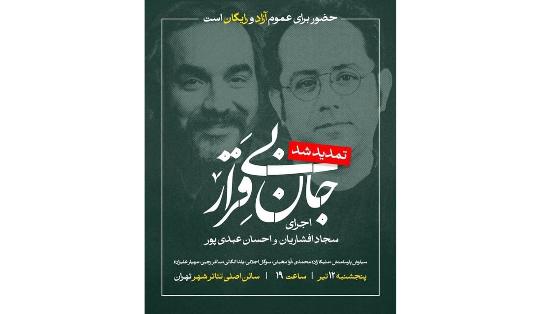 «جان بی‌قرار» سجاد افشاریان و احسان عبدی‌پور به تئاتر شهر منتقل شد