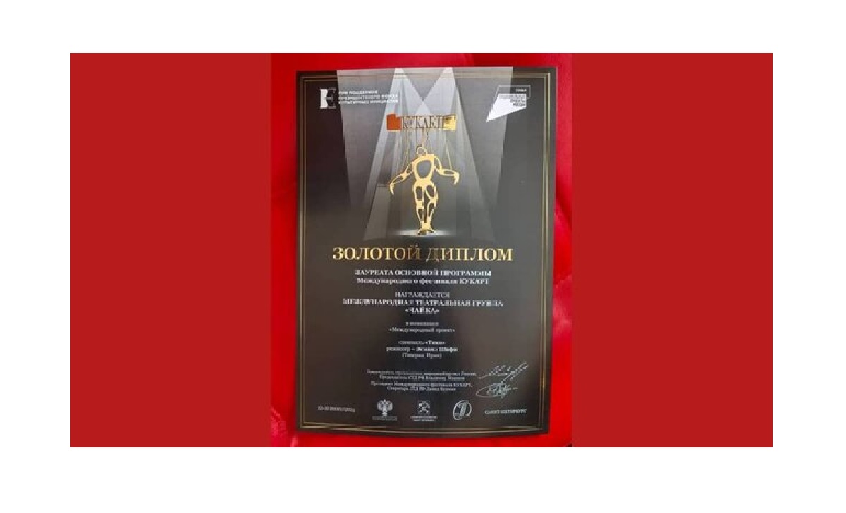موفقیت گروه تئاتر چایکا در روسیه: جایزه طلایی فستیوال «کوک آرت» سنت پترزبورگ به «هیس» رسید