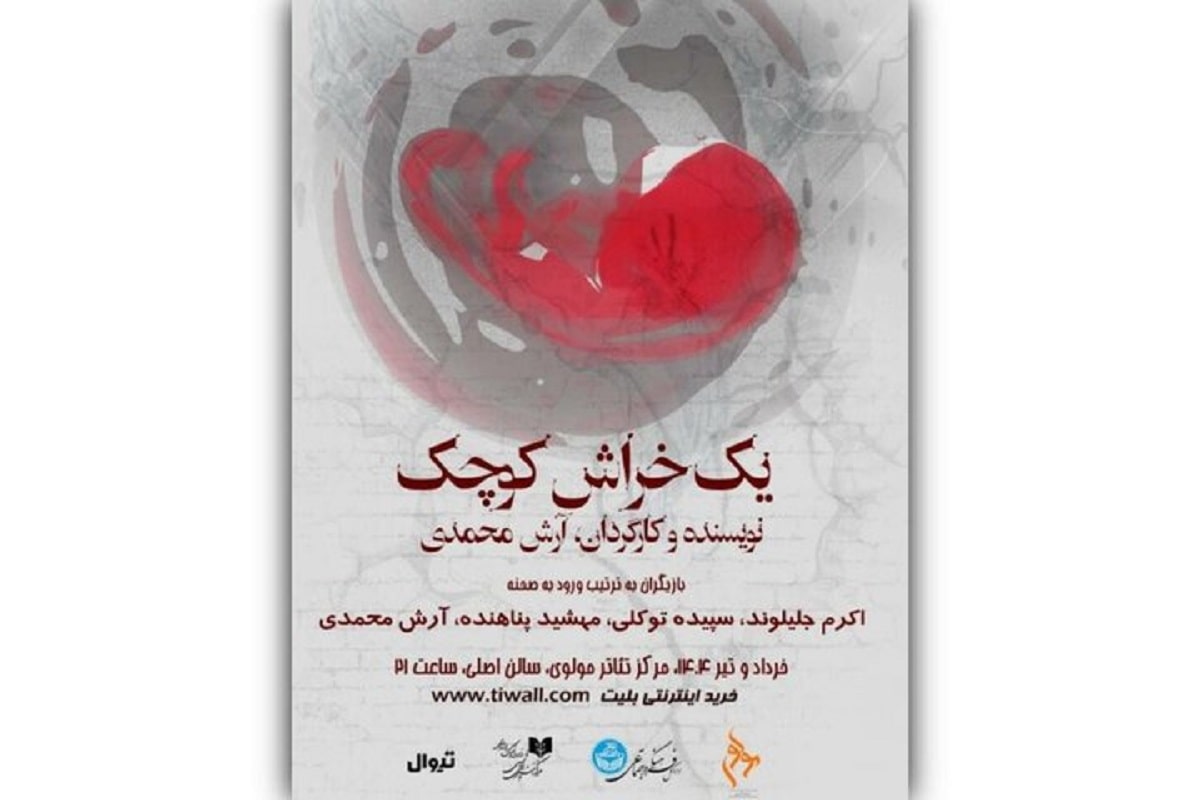 «یک خراش کوچک»؛ نمایش اکسپرسیونیستی آرش محمدی در تالار مولوی