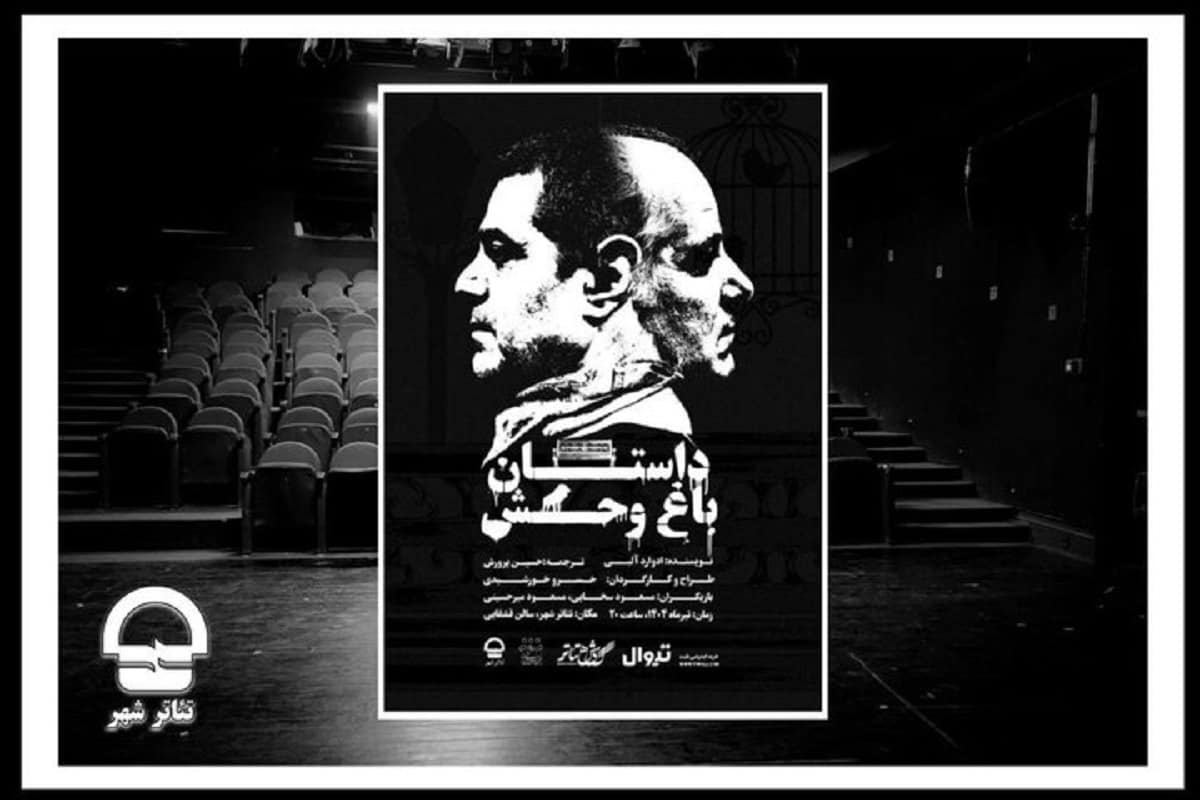 «داستان باغ وحش» در تئاتر شهر روی صحنه می‌رود